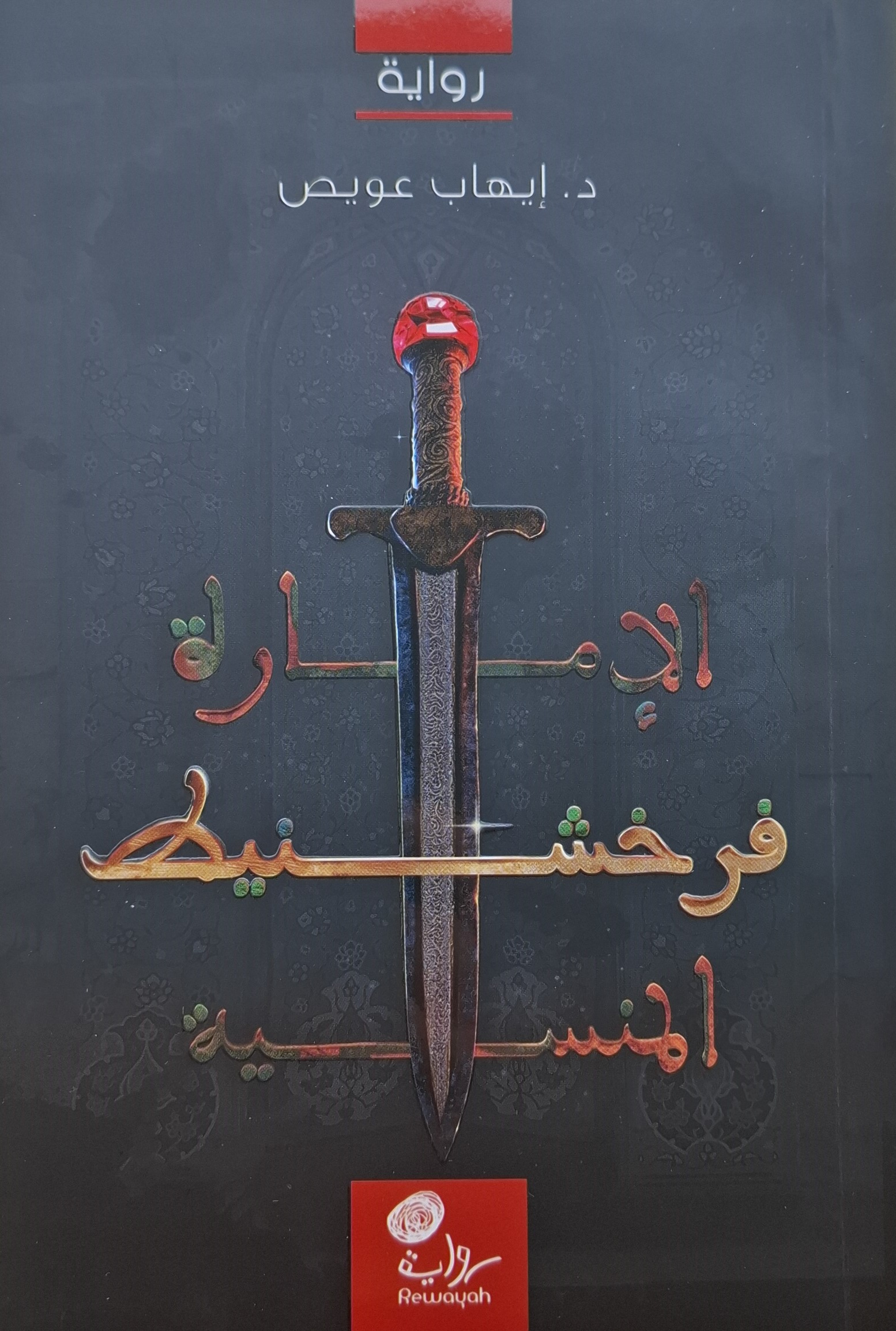 فرخشنيط: الإمارة المنسية