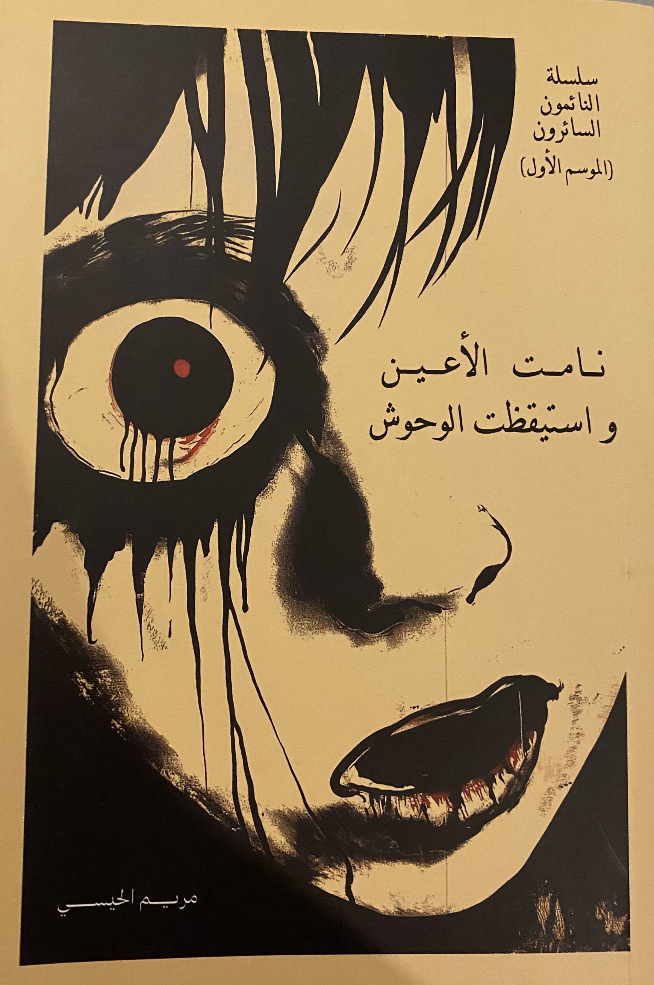 نامت الأعين واستيقظت الوحوش (النائمون السائرون، #1)