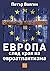 Европа след края на евроатлантизма by Петър Волгин