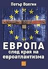 Европа след края ...