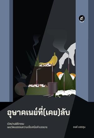 อุษาคเนย์ที่(เคย)ลับ