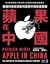 蘋果在中國：美國科技巨頭如何造就中國製造霸權