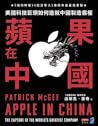 蘋果在中國:美國科技巨頭如何造就中...