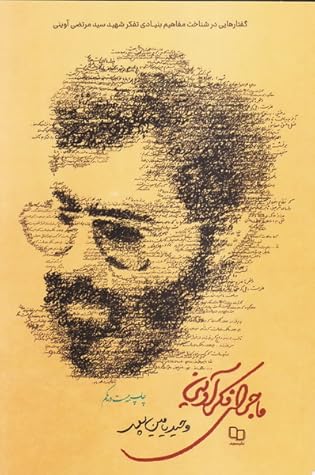 ماجرای فکر آوینی