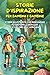 Storie d’ispirazione per Bambine e Bambini: 14 Storie illustrate, ricche di immagini, giochi, esercizi per aiutare le bambine e i bambini a credere in ... l’amicizia divertendosi! (Italian Edition)