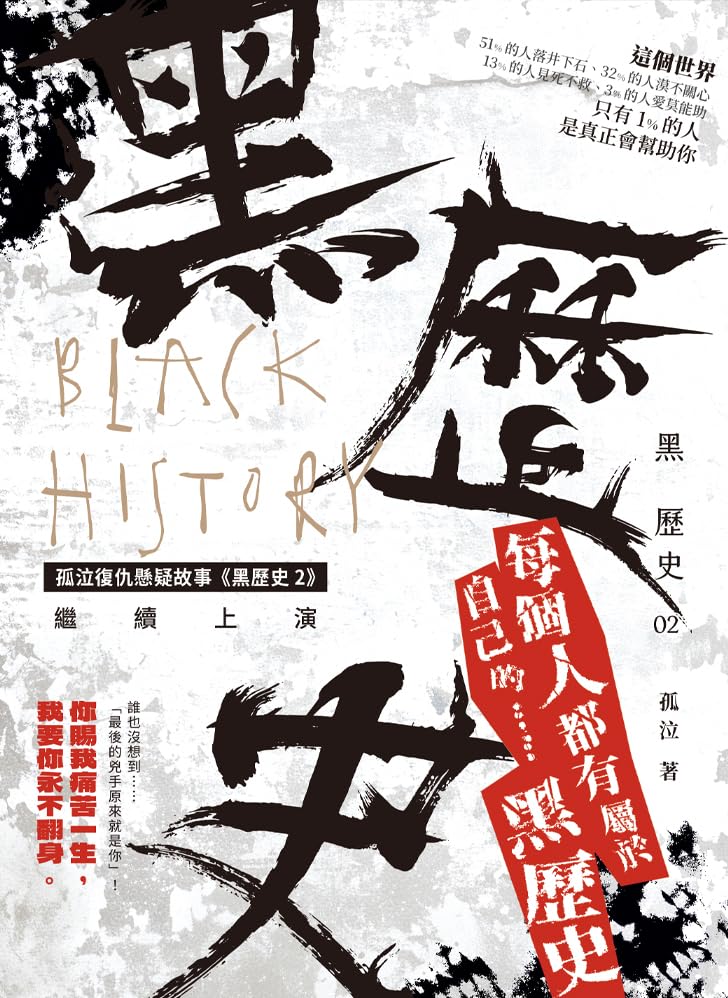 黑歷史2 (Traditional Chinese Edition)