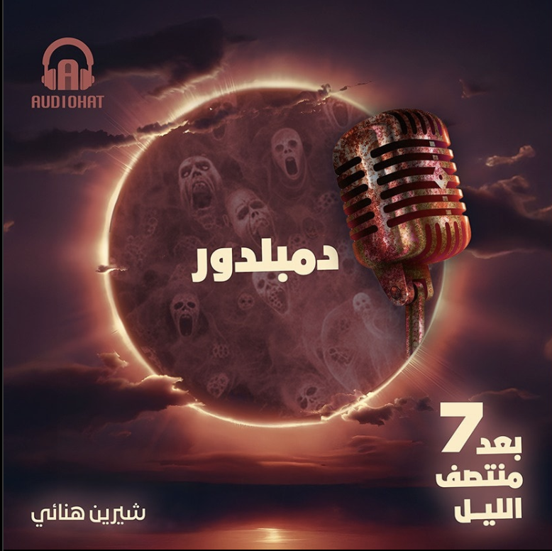 برنامج بعد منتصف الليل الموسم السابع - دمبلدور (Audiobook)