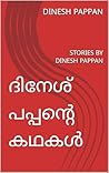 ദിനേശ് പപ്പൻ്റെ കഥകൾ : STORIES BY DINESH PAPPAN (Malayalam Edition)