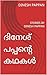 ദിനേശ് പപ്പൻ്റെ കഥകൾ : STORIES BY DINESH PAPPAN (Malayalam Edition)
