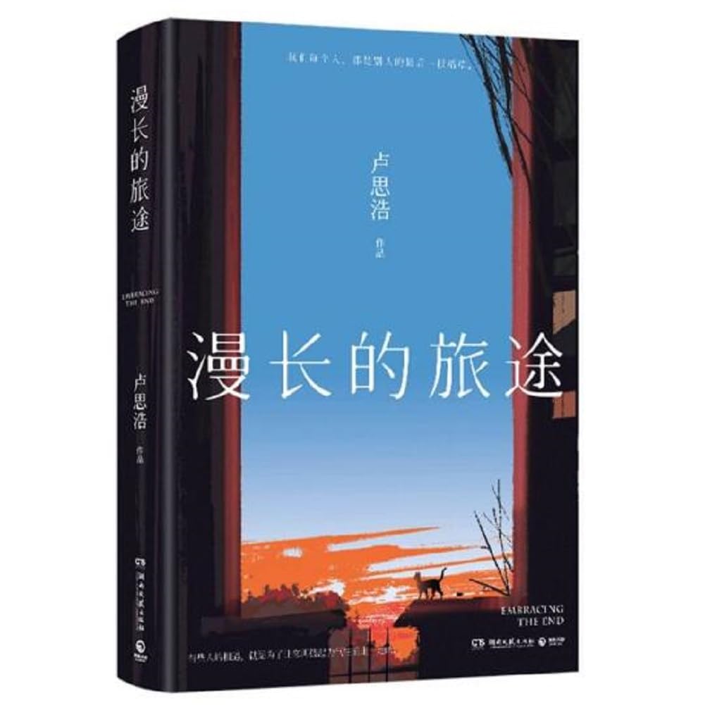 卢思浩 漫长的旅途