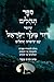 ספר תהלים - עם שימוש תהלים by דוד המלך