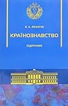 Країнознавство
