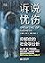 诉说忧伤:抑郁症的社会学分析