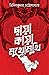 ছায়া কায়া মুখোমুখি