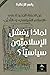 لماذا يفشل الإسلاميون سياسيًا؟: عن الحملة الجديدة على الإسلام السياسي والتدين