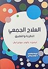 العلاج الجمعي: ال...