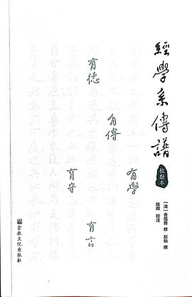 经学系传谱（校勘本） (Paperback)