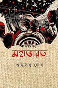 মহাভারত : অষ্টম খণ্ড