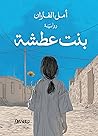 بنت عطشة