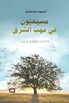 مسيحيون في مهب ال...