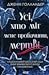 Усі, хто міг мене пробачити, мертві