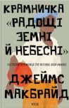 Крамничка Радощі ...