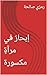 ‫إبحارٌ في مرآةٍ مكسورة‬ (Arabic Edition)