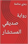 ‫صديقي المستشار: رواية‬ (Arabic Edition)
