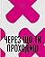 Через що ти проходиш