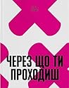 Через що ти проходиш