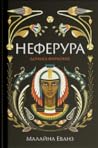 Неферура: донька ...