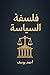 فلسفة السياسة by احمد يوسف شاوش