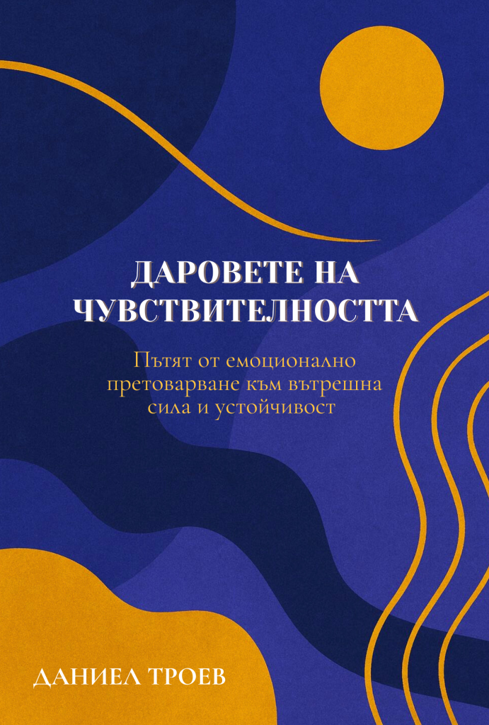 Даровете на чувствителността