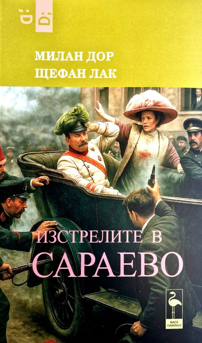 Изстрелите в Сараево (Paperback)
