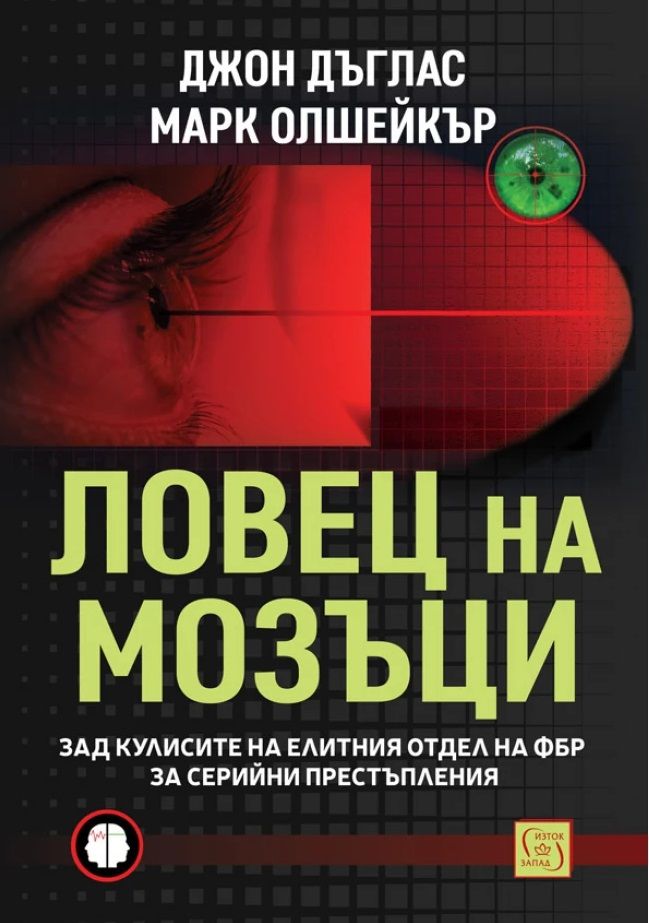 Ловец на мозъци: Зад кулисите на елитния отдел на ФБР за серийни престъпления