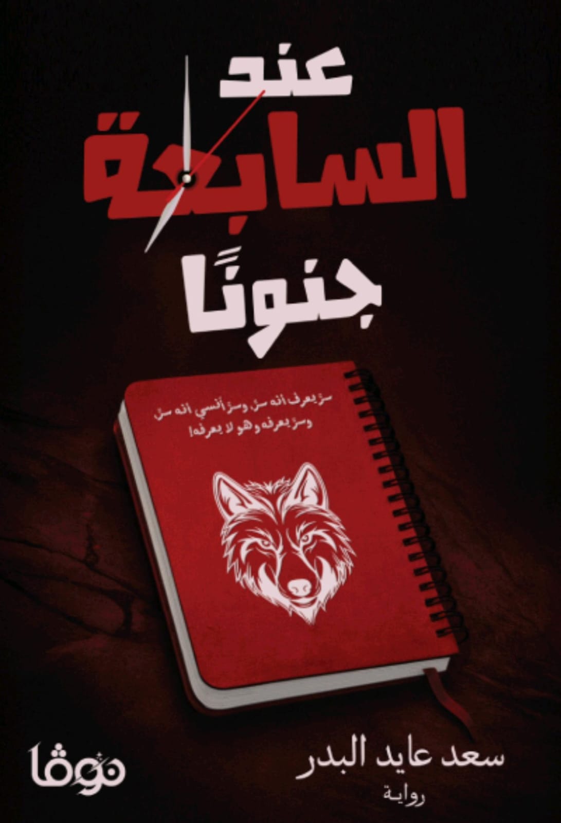 عند السابعة جنونا