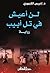 لن أعيش في تل أبيب by إدريس الكنبوري