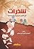 شذرات في الشؤون السياسية والاجتماعية by أحمد راتب عرموش