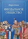 Феодальное общество
