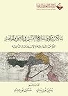 سايكس بيكو ومشاريع التقسيم في الماضي والحاضر: المؤامرة الخارجية والإستعدادات الداخلية