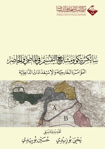 سايكس بيكو ومشاريع التقسيم في الماضي والحاضر: المؤامرة الخارجية والإستعدادات الداخلية (Paperback)