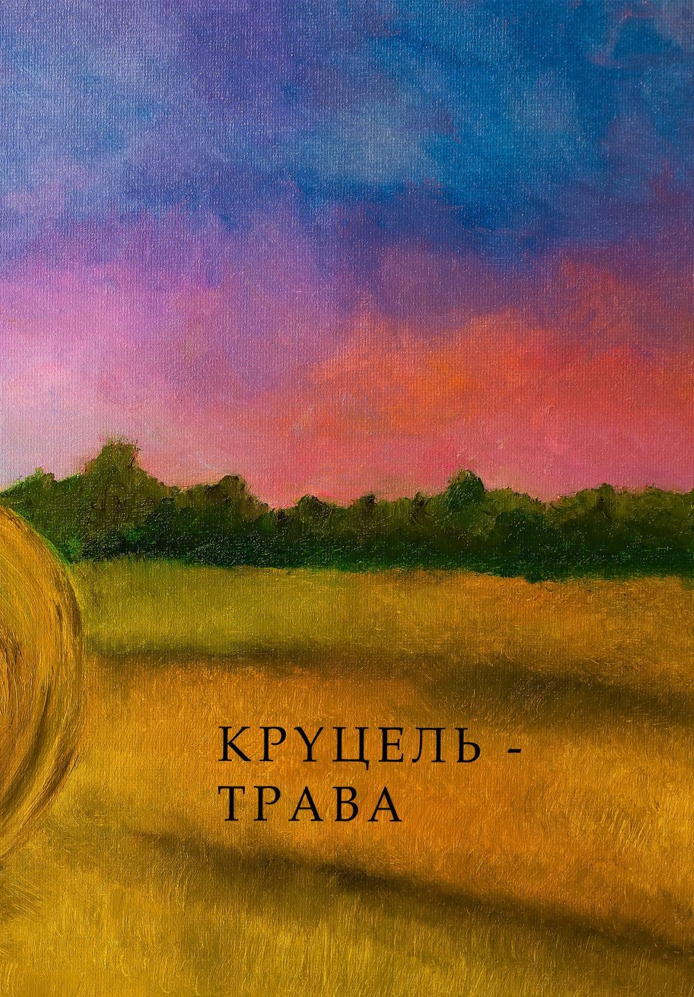 Круцель-трава