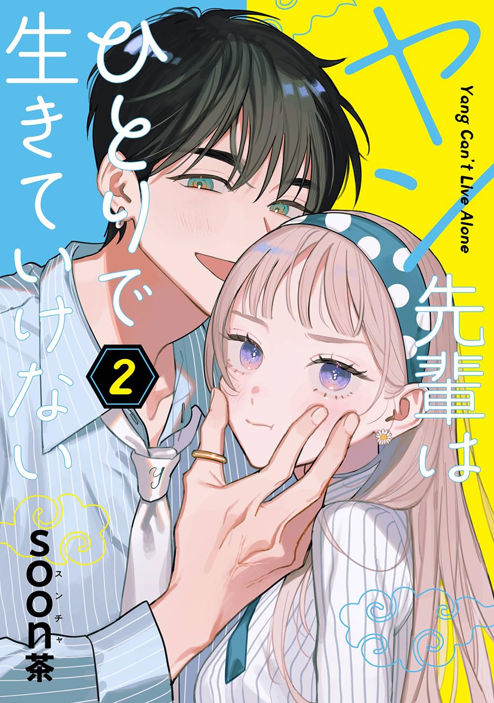 ヤン先輩はひとりで生きていけない 2 (Yang-senpai wa Hitori de Ikiteikenai, #2)