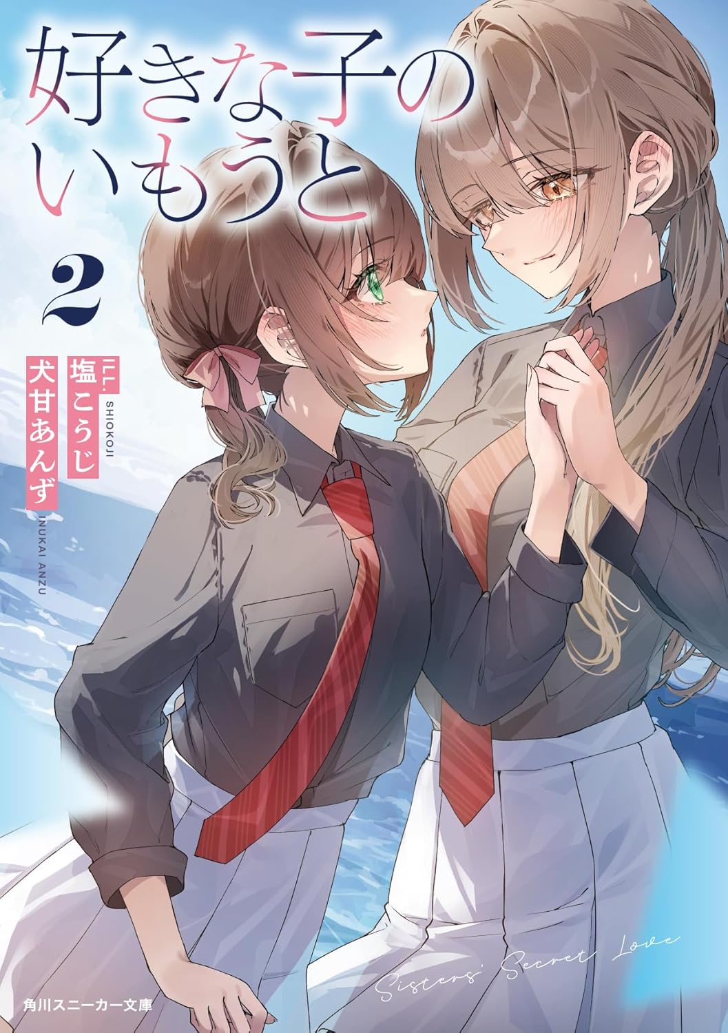 好きな子のいもうと2 (角川スニーカー文庫)