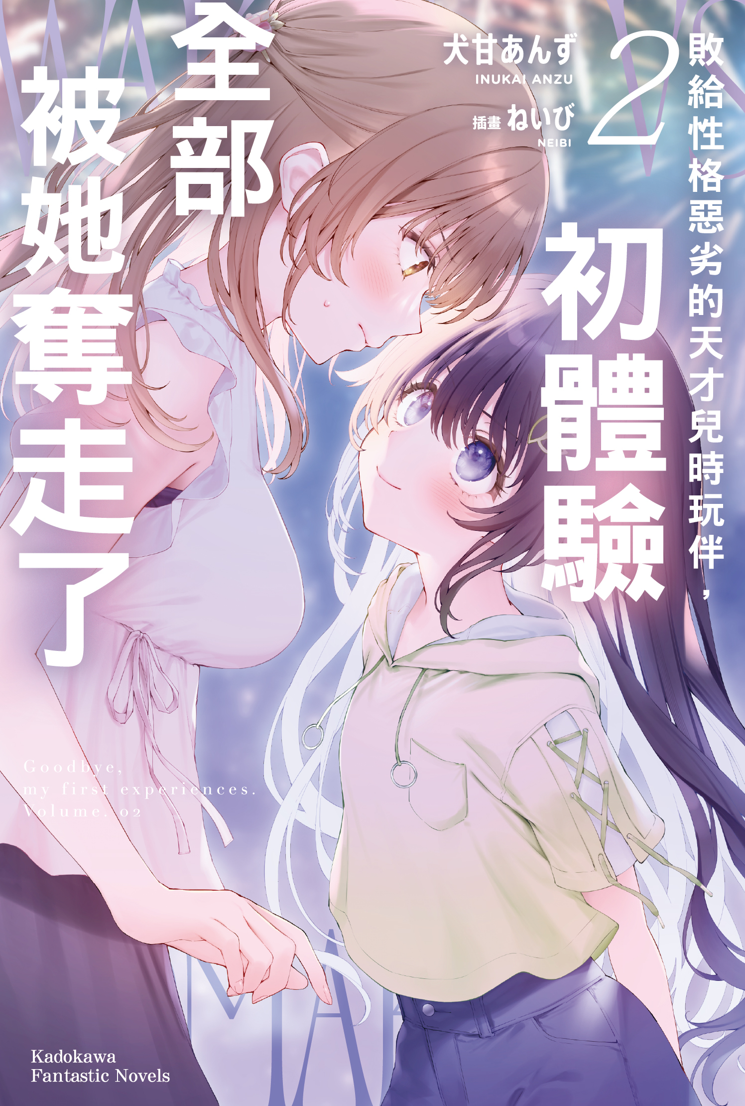 敗給性格惡劣的天才兒時玩伴，初體驗全部被她奪走了 2 (ebook)
