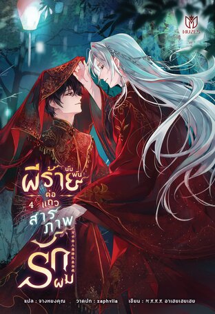 ผีร้ายนับพันต่อแถวสารภาพรักผม เล่ม 4 (ebook)