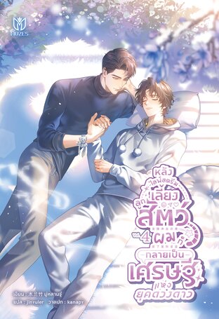 หลังไลฟ์สตรีมเลี้ยงลูกสัตว์ ผมก็กลายเป็นเศรษฐีแห่งยุคดวงดาว เล่ม 4 (ebook)