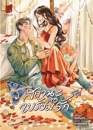 สถานะคือพร้อมรัก (ebook)