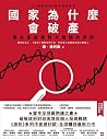 國家為什麼會破產: 橋水基金應對大...