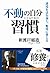 不動の自分になるための習慣 (Japanese Edition)